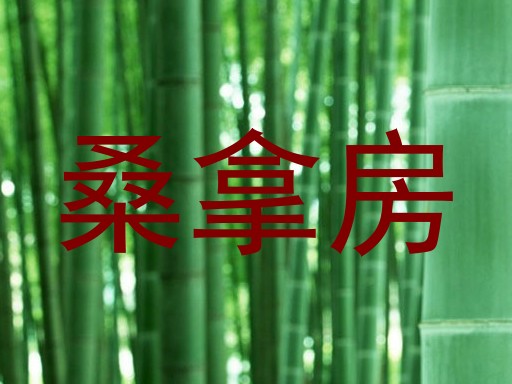 桑拿房