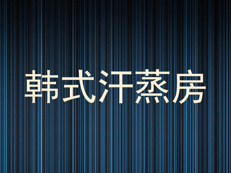 韩式汗蒸房