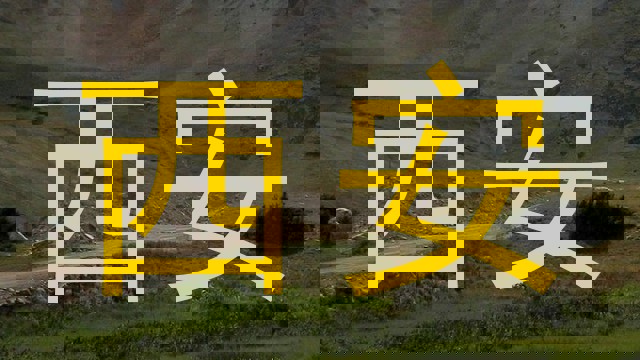 西安
