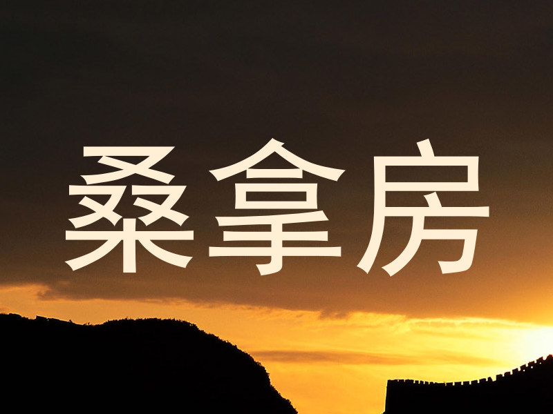 桑拿房