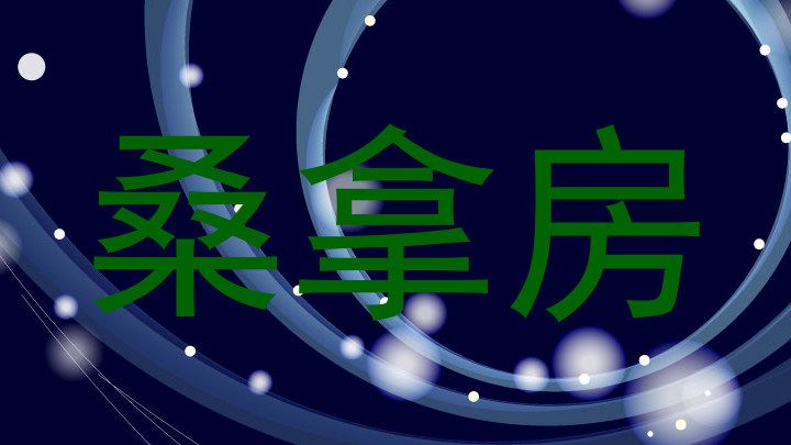 桑拿房