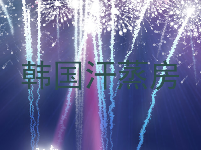 韩国汗蒸房