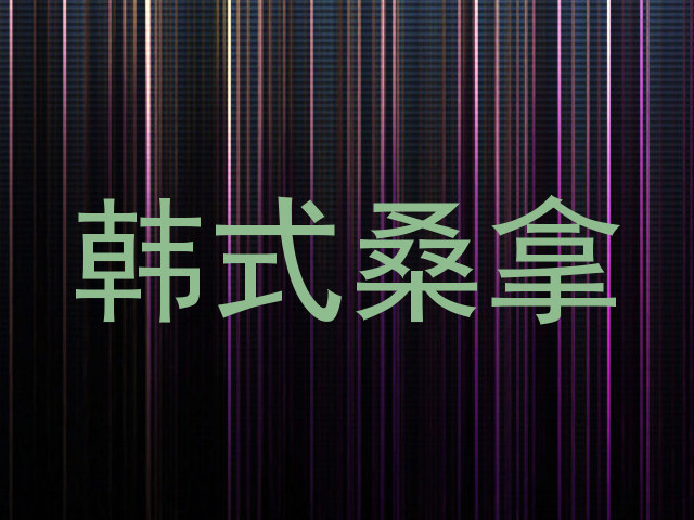韩式桑拿