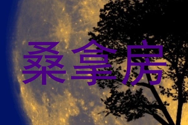 桑拿房