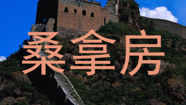 桑拿房