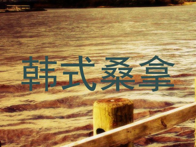 韩式桑拿