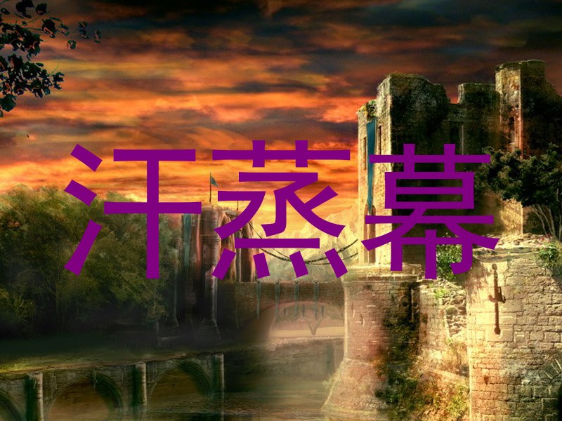 汗蒸幕