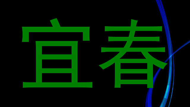 宜春