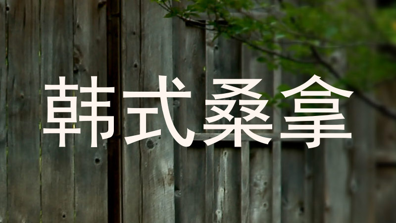 韩式桑拿