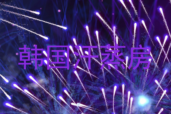 韩国汗蒸房