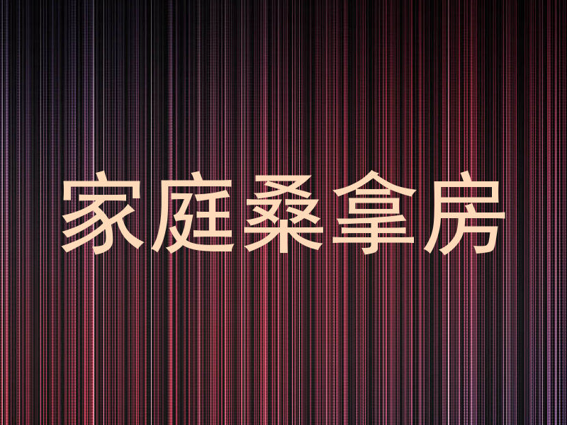 家庭桑拿房