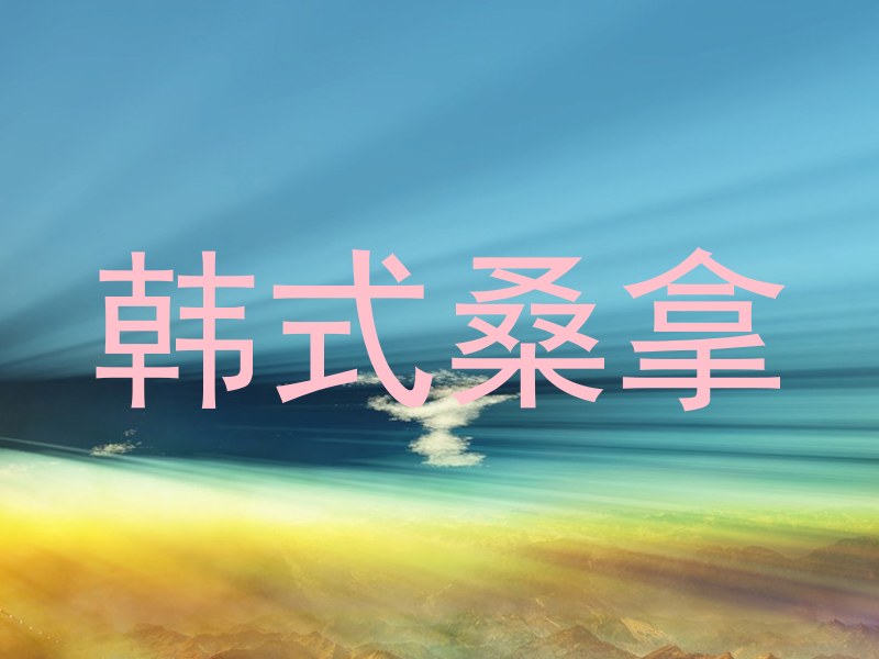 韩式桑拿