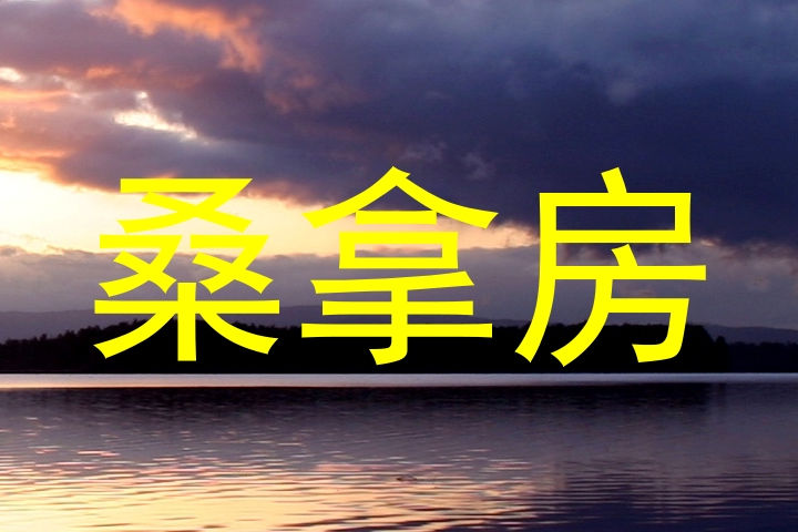 桑拿房