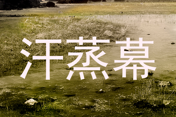汗蒸幕