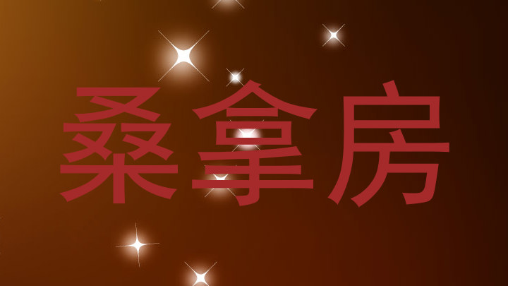 桑拿房