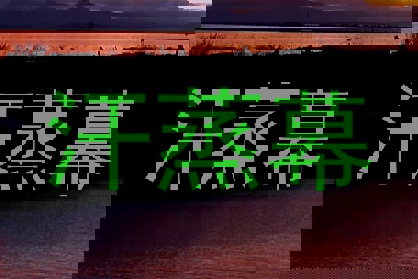 汗蒸幕