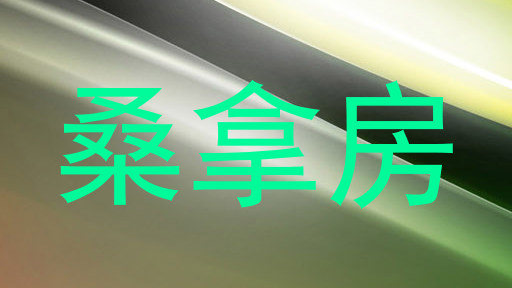桑拿房