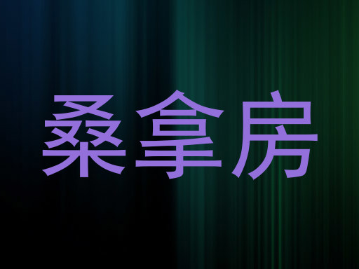 桑拿房