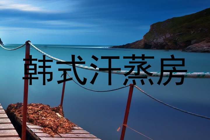 韩式汗蒸房