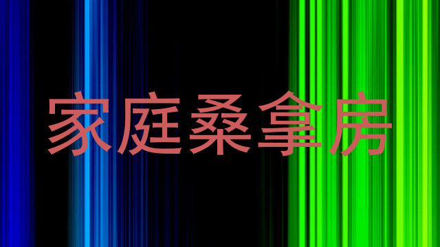 家庭桑拿房