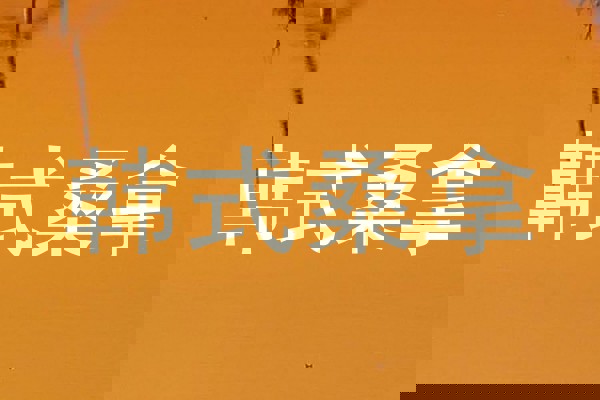 韩式桑拿