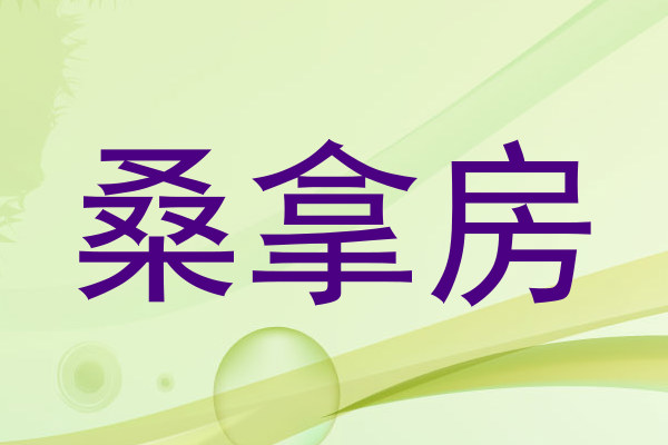 桑拿房