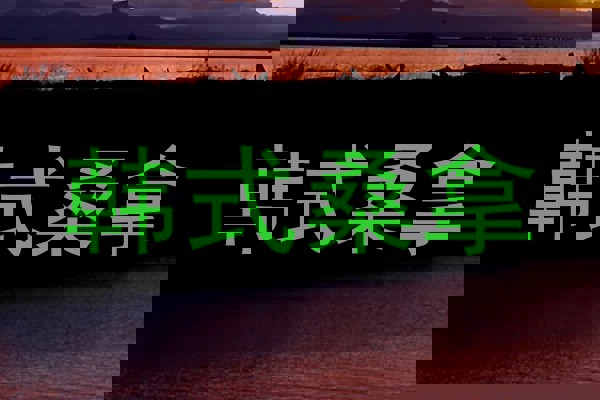 韩式桑拿