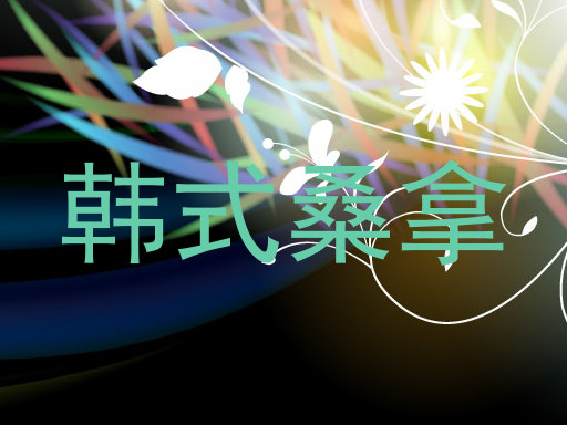 韩式桑拿