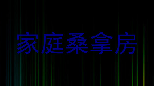 家庭桑拿房
