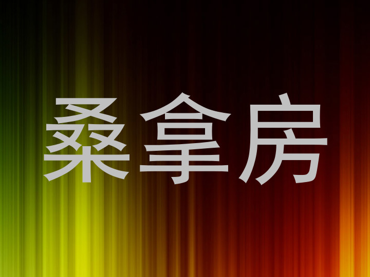 桑拿房
