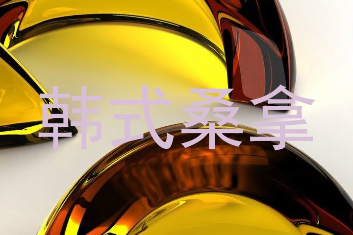韩式桑拿