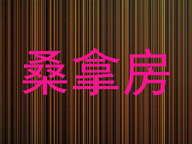 桑拿房