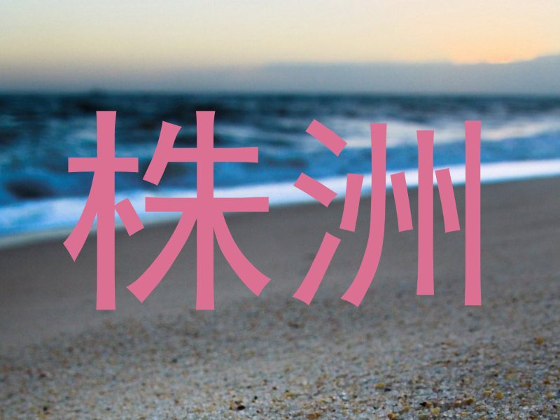 株洲