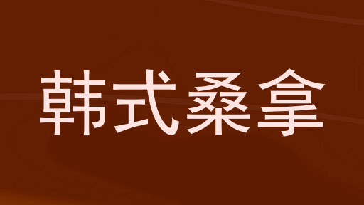 韩式桑拿