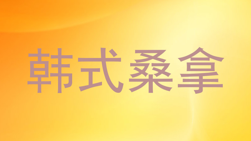 韩式桑拿