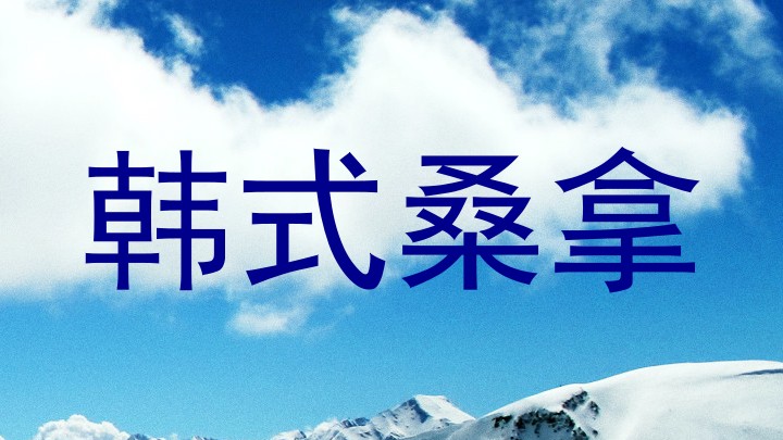 韩式桑拿