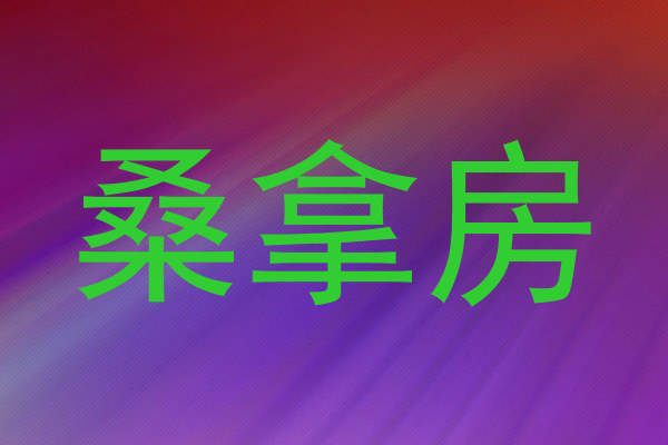 桑拿房