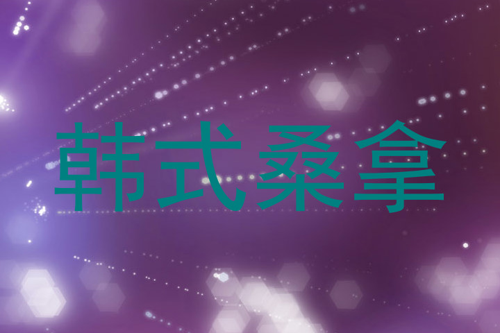 韩式桑拿