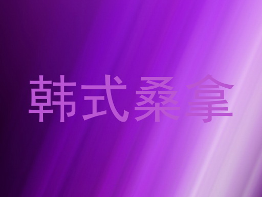 韩式桑拿