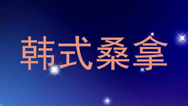 韩式桑拿