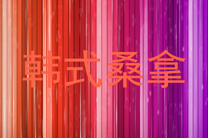 韩式桑拿