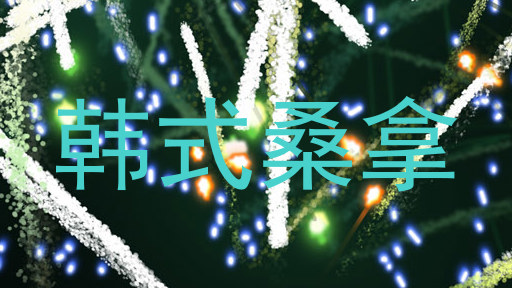 韩式桑拿