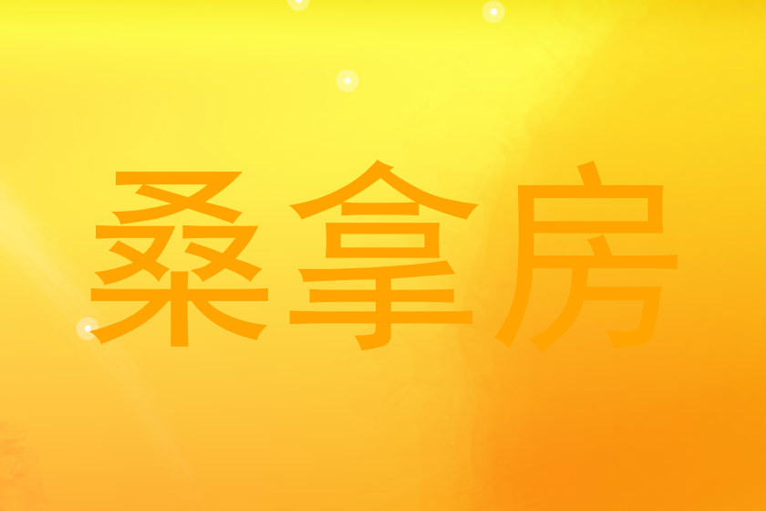 桑拿房