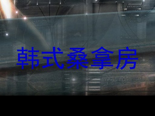 韩式桑拿房