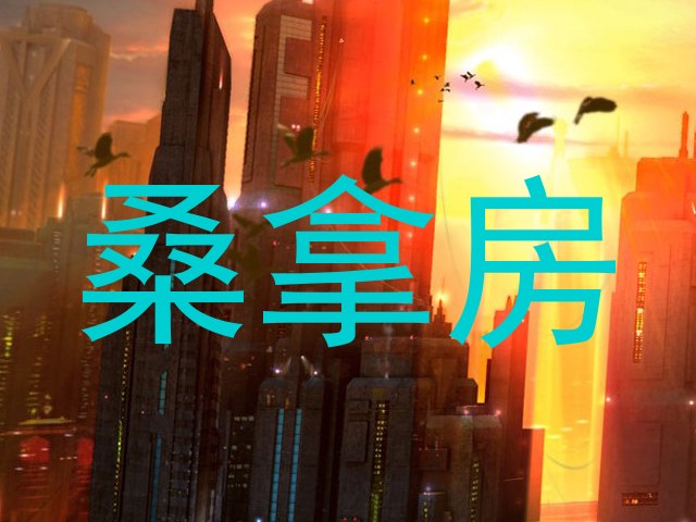 桑拿房