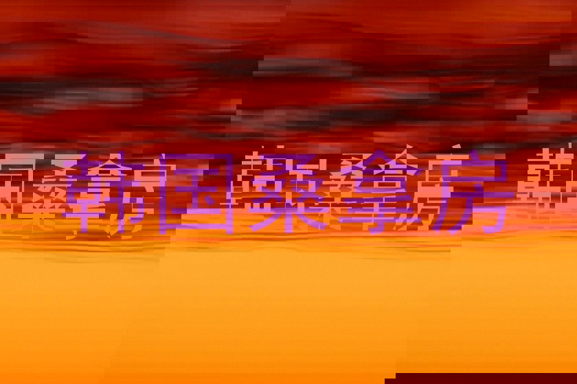 韩国桑拿房