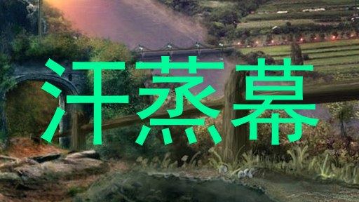 汗蒸幕