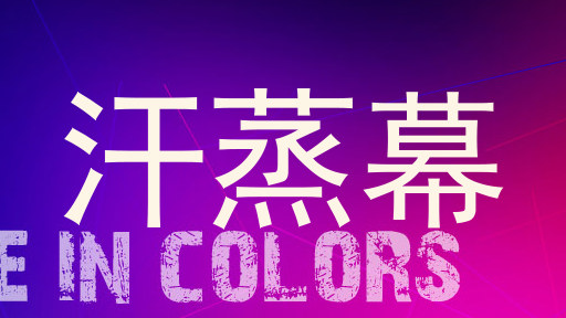 汗蒸幕