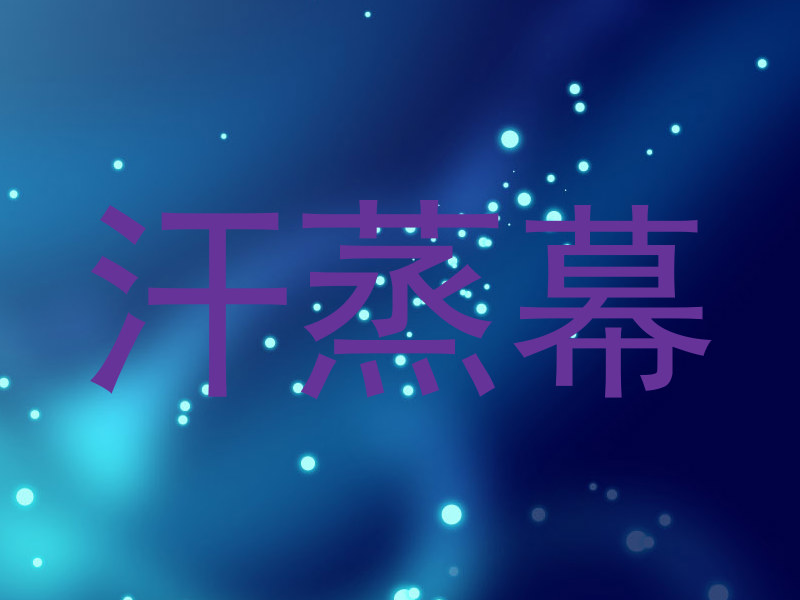 汗蒸幕