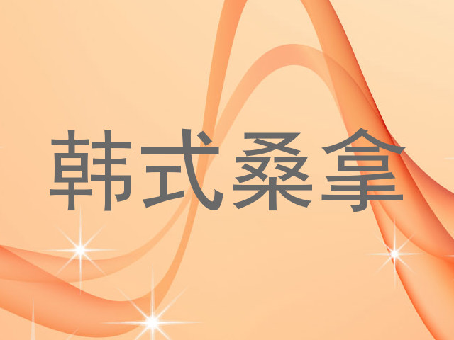 韩式桑拿